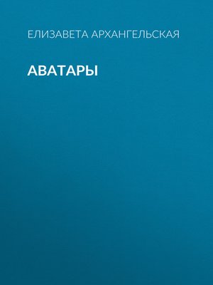 cover image of Аватары